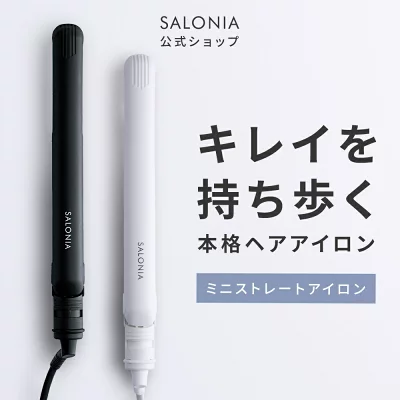 サロニア ミニヘアアイロン
