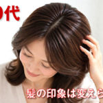 スカルプDネクストプラスは40代女性に合う？ぺたんこ髪をふんわり見せる使い方
