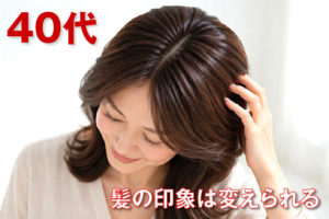 スカルプDネクストプラスは40代女性に合う？ぺたんこ髪をふんわり見せる使い方