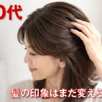 スカルプDネクストプラスは50代女性に合う？分け目・つむじを自然にふんわり見せる使い方