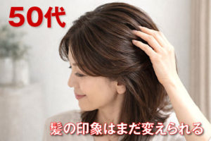 スカルプDネクストプラスは50代女性に合う？分け目・つむじを自然にふんわり見せる使い方