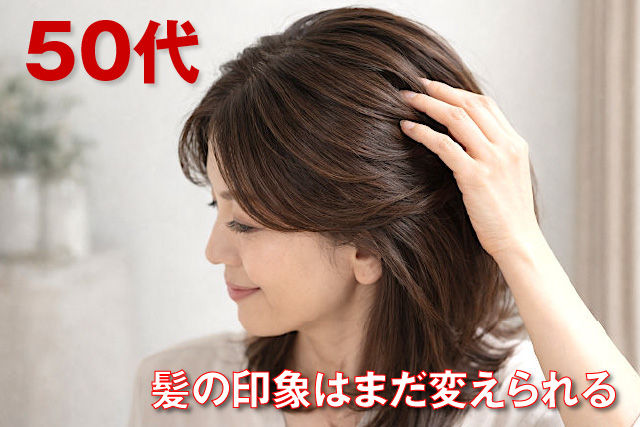 50代、髪の印象はまだ変えられる