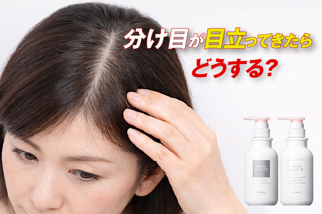 分け目が目立ってきたら、どうする?