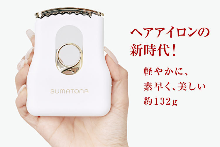 ヘアアイロンの新時代