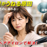 前髪がうねる原因｜朝整えたのに崩れる理由と外出先でできる簡単な直し方