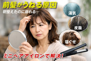 前髪がうねる原因｜朝整えたのに崩れる理由と外出先でできる簡単な直し方