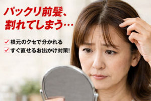前髪が割れる原因と対策｜パックリ分かれる理由と簡単な直し方