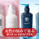 スカルプD ボーテとネクストプラスの違い｜女性はどっちを選ぶべき？