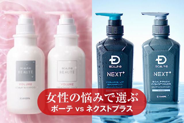 女性の悩みで選ぶ、ボーテ vs ネクストプラス