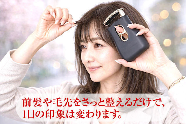 前髪や毛先をさっと整えるだけで…