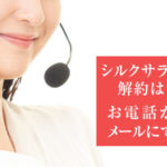 シルクサランの解約方法は？定期コースの手順と解約できない時の対処法