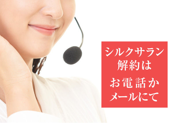 シルクサランの解約がお電話かメールにて