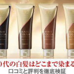 スカルプD ボーテ カラートリートメントの口コミと評判｜50代の白髪はどこまで染まる？