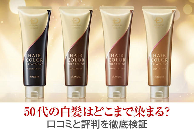 50代の白髪はどこまで染まる?口コミと評判を徹底検証