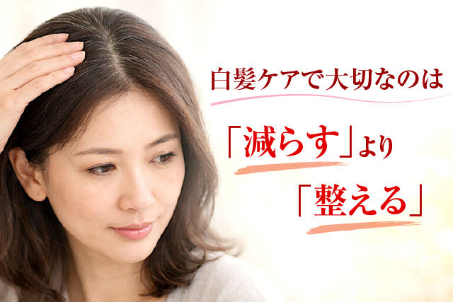 白髪ケアで大切なのは「減らす」より「整える」