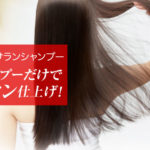 シルクサランシャンプーの効果的な使い方！シャンプーだけでサロン仕上げ！
