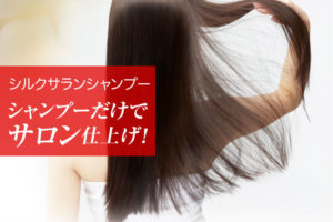 シルクサランシャンプーの効果的な使い方！シャンプーだけでサロン仕上げ！