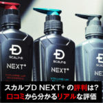 スカルプDネクストプラス評判を徹底調査！口コミから分かる効果と使用感