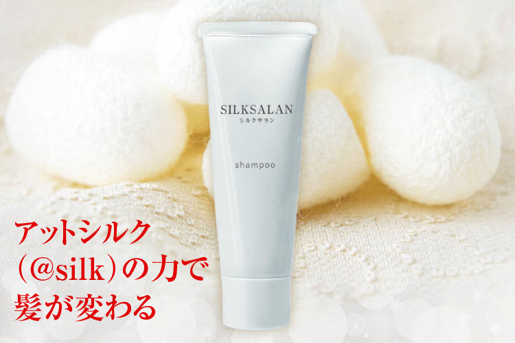 アットシルク（@silk）の力で髪が変わる