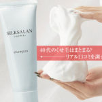 シルクサランの口コミは本当？くせ毛に悩む人のリアルな評判と効果を徹底調査！