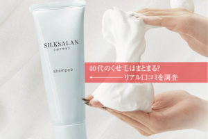 シルクサランの口コミは本当？くせ毛に悩む人のリアルな評判と効果を徹底調査！