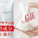 シルクサランの成分を徹底分析！天然成分で美髪効果を実感できる！