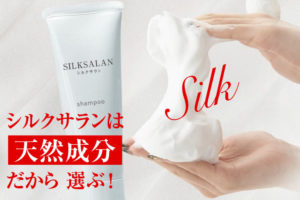 シルクサランの成分を徹底分析！天然成分で美髪効果を実感できる！