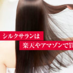 シルクサランはどこで売ってる？ 市販や楽天・Amazonの販売状況まとめ！