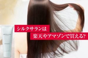 シルクサランはどこで売ってる？ 市販や楽天・Amazonの販売状況まとめ！