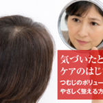 スカルプD ボーテで「つむじのぺたんこ」は改善する？ボリューム不足の対策まとめ