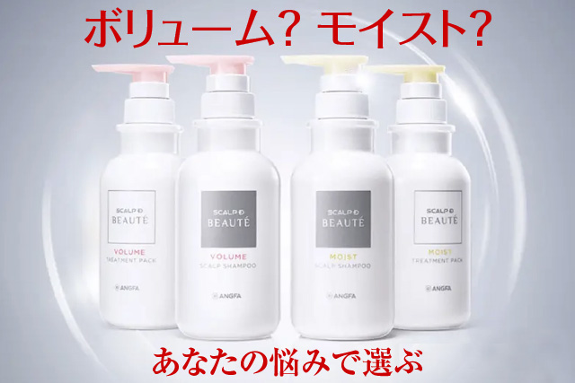 ボリューム?モイスト?あなたの悩みで選ぶ