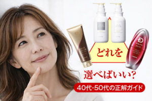 スカルプD ボーテの選び方ガイド｜40代・50代に最適な組み合わせを悩み別に解説