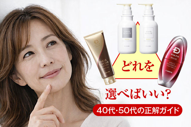 どれを選べばいい？40代・50代の正解ガイド
