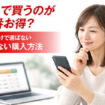 スカルプD ボーテはどこで買うのが最安値？損しない購入方法まとめ